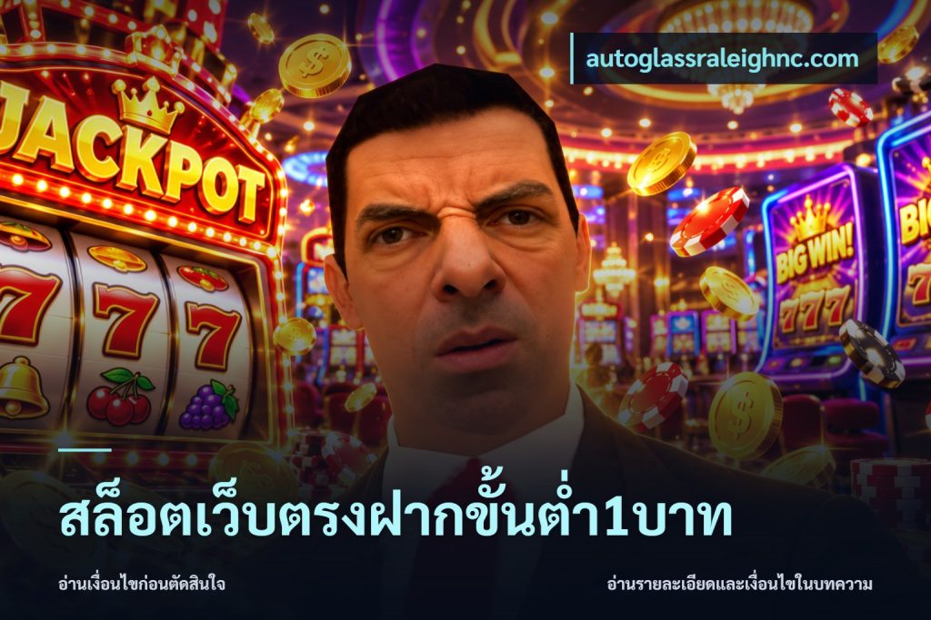 สล็อตเว็บตรงฝากขั้นต่ำ1บาท