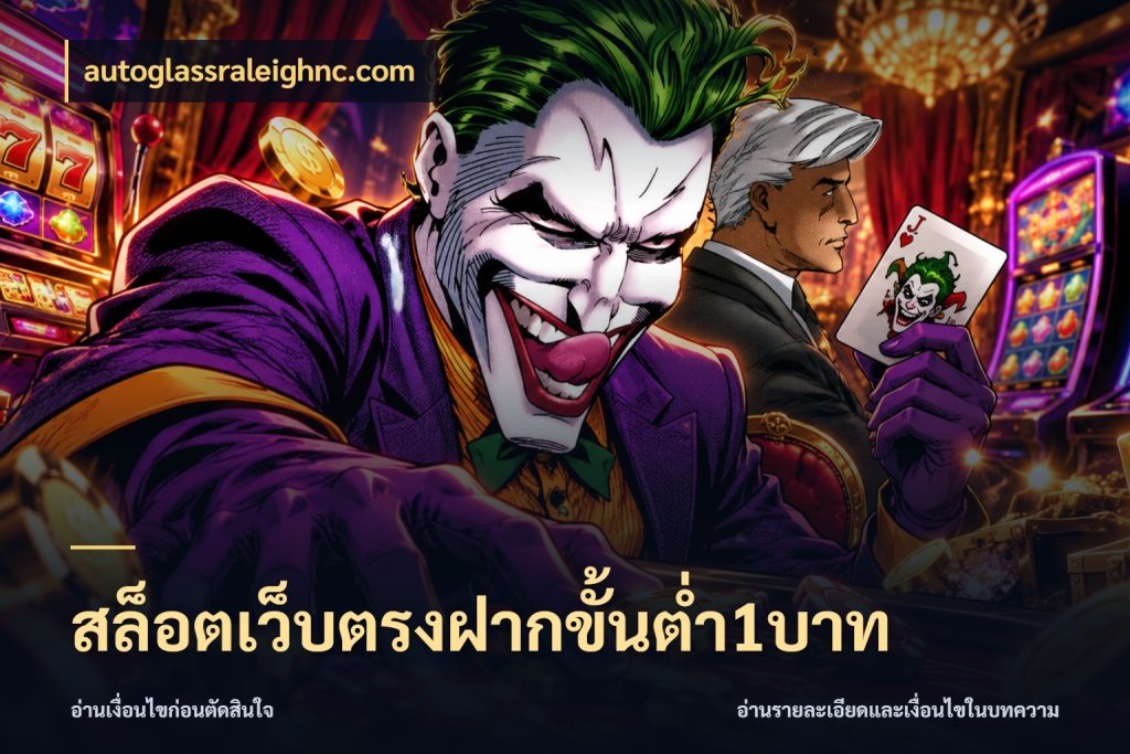 สล็อตเว็บตรงฝากขั้นต่ำ1บาท จำนวนเริ่มต้นกับรายละเอียดที่สายเกมสนใจ สไตล์ autoglassraleighnc.com