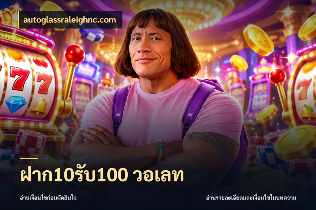 ฝาก10รับ100 วอเลท สีสันของโปรฝากและยอดรับ กับ autoglassraleighnc.com