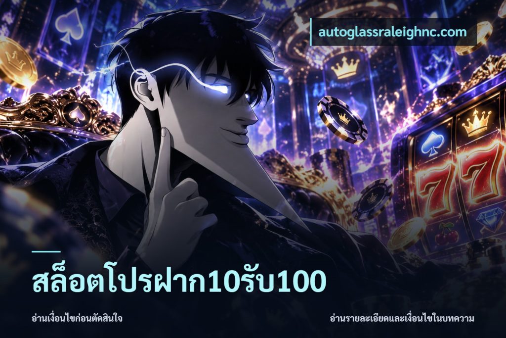 สล็อตโปรฝาก10รับ100