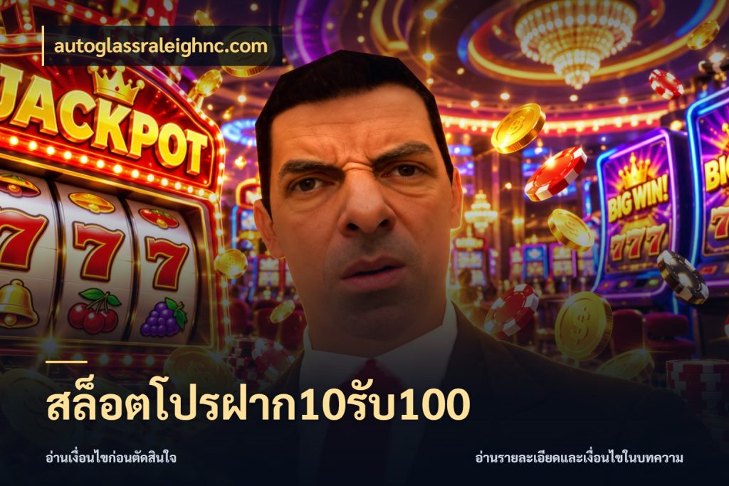 สล็อตโปรฝาก10รับ100 สีสันของโปรฝากและยอดรับ ในมุม autoglassraleighnc.com