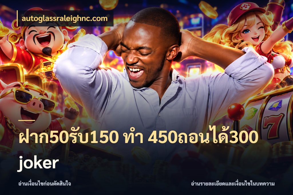 ฝาก50รับ150 ทํา 450ถอนได้300 joker จับคู่โบนัสกับสไตล์เกมที่ชอบ กับ autoglassraleighnc.com