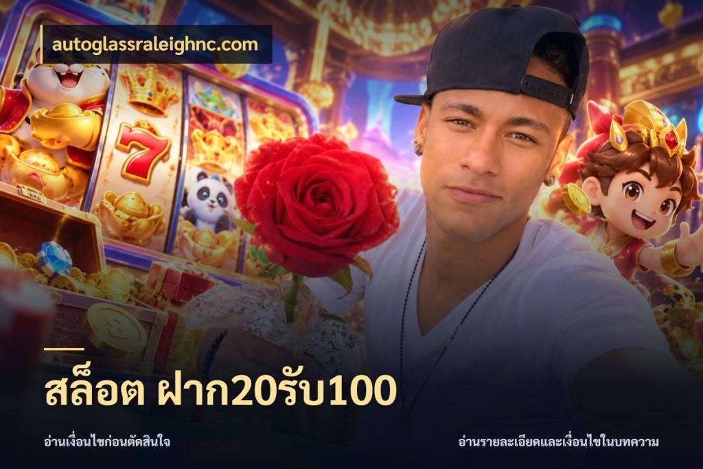 สล็อต ฝาก20รับ100 autoglassraleighnc.com สนุกกับตัวเลือกโปรในสไตล์ของคุณ
