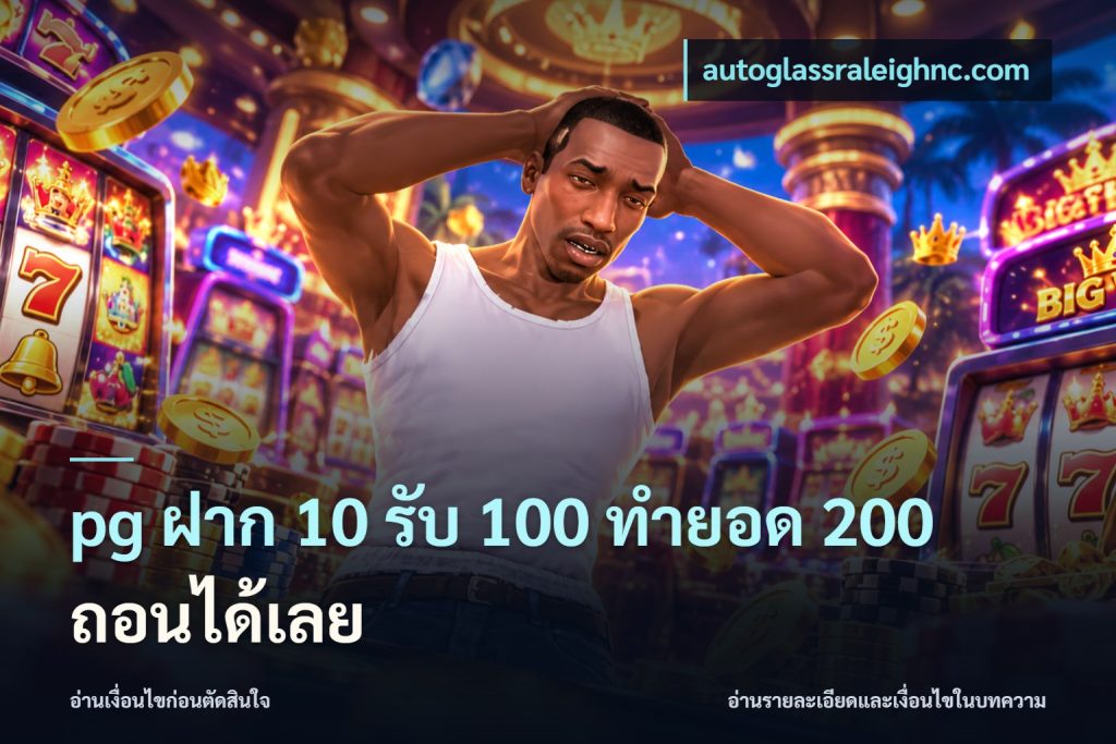 pg ฝาก 10 รับ 100 ทำยอด 200 ถอนได้เลย