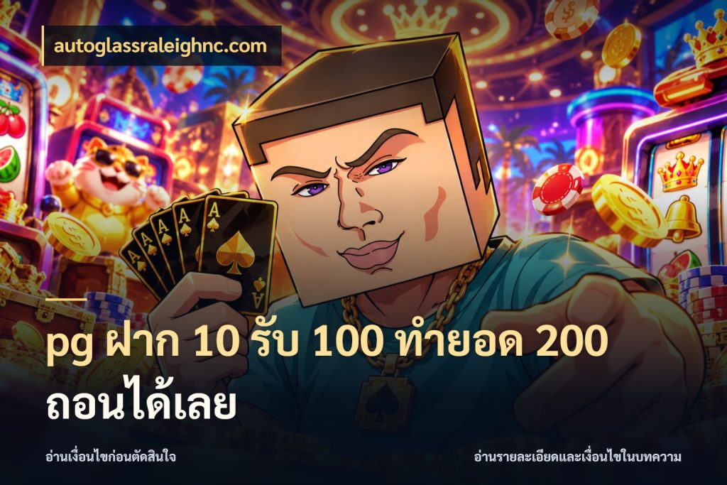pg ฝาก 10 รับ 100 ทำยอด 200 ถอนได้เลย เครดิตกับรูปแบบโปรที่ตรงใจ ในมุม autoglassraleighnc.com