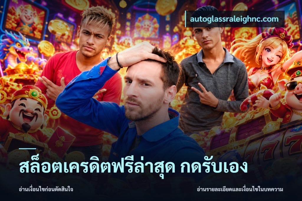 สล็อตเครดิตฟรีล่าสุด กดรับเอง