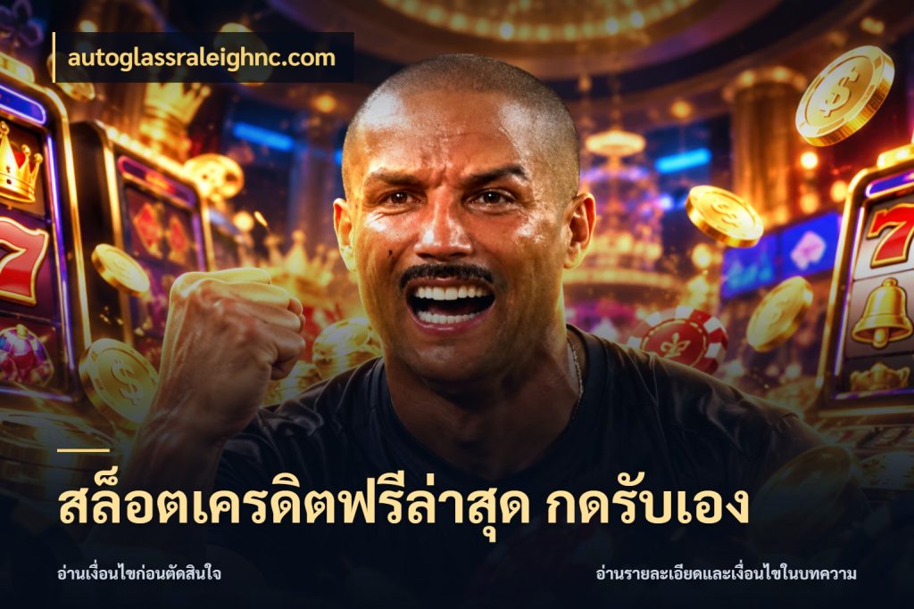สล็อตเครดิตฟรีล่าสุด กดรับเอง สิทธิ์ที่สายโบนัสสนใจกับวิธีรับ สไตล์ autoglassraleighnc.com