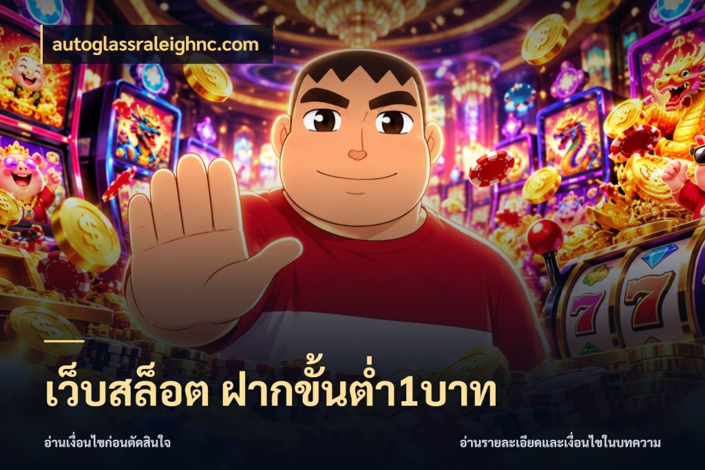 เว็บสล็อต ฝากขั้นต่ำ1บาท เกมที่ชอบในขอบเขตเงินของตัวเอง สไตล์ autoglassraleighnc.com
