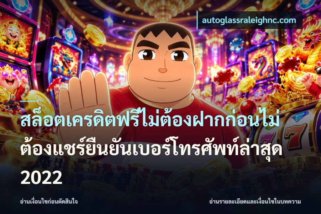 สล็อตเครดิตฟรีไม่ต้องฝากก่อนไม่ต้องแชร์ยืนยันเบอร์โทรศัพท์ล่าสุด 2022