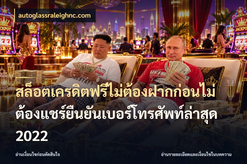 สล็อตเครดิตฟรีไม่ต้องฝากก่อนไม่ต้องแชร์ยืนยันเบอร์โทรศัพท์ล่าสุด 2022 สิทธิ์ที่สายโบนัสสนใจกับวิธีรับ ในมุม autoglassraleighnc.com