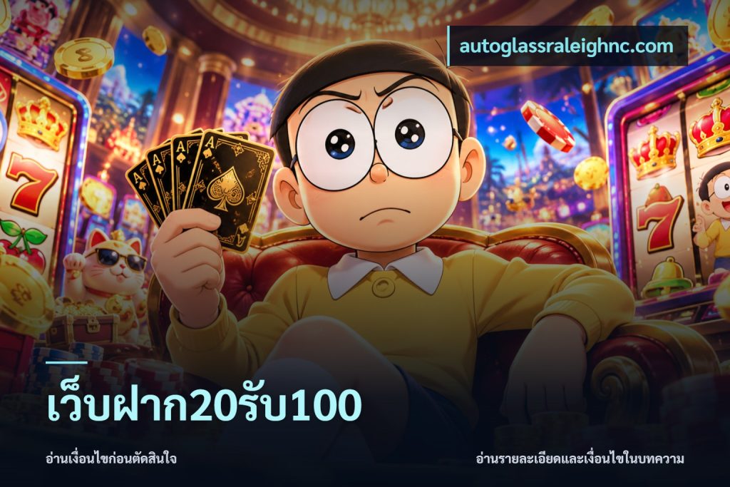เว็บฝาก20รับ100
