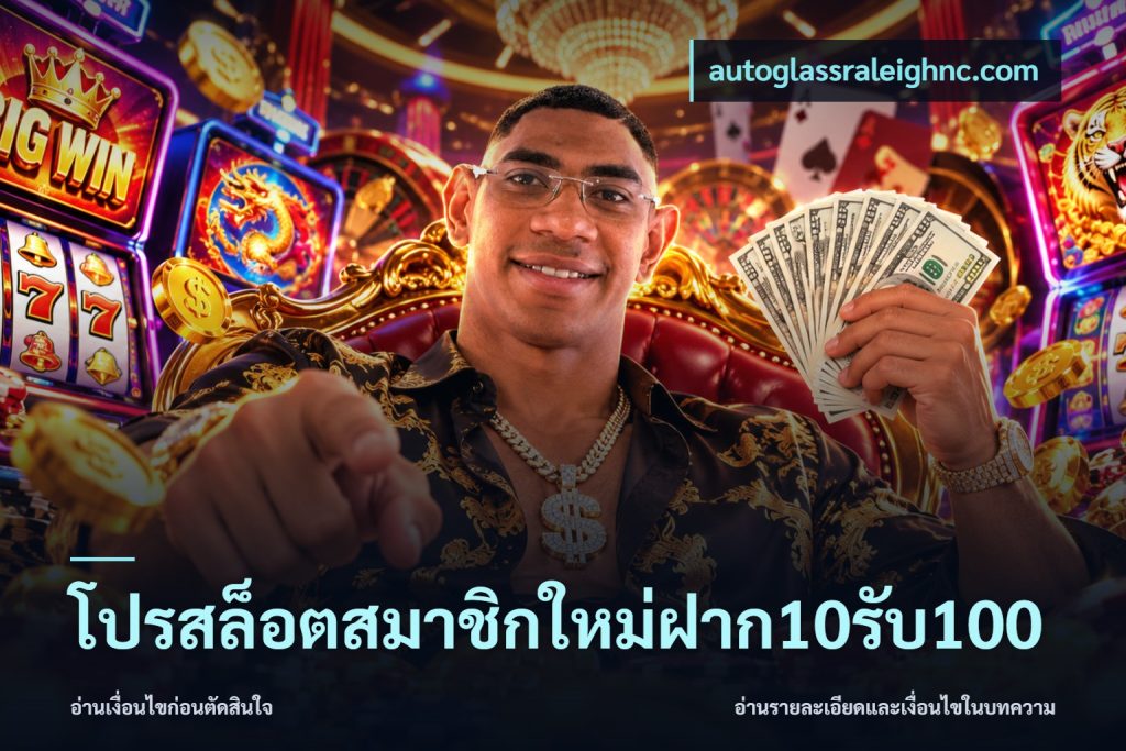 โปรสล็อตสมาชิกใหม่ฝาก10รับ100