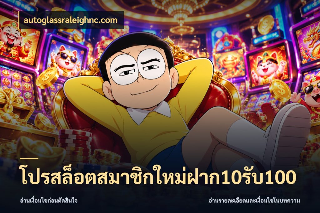 โปรสล็อตสมาชิกใหม่ฝาก10รับ100 เปิดมุมโปรให้เข้ากับเกมแนวโปรด กับ autoglassraleighnc.com