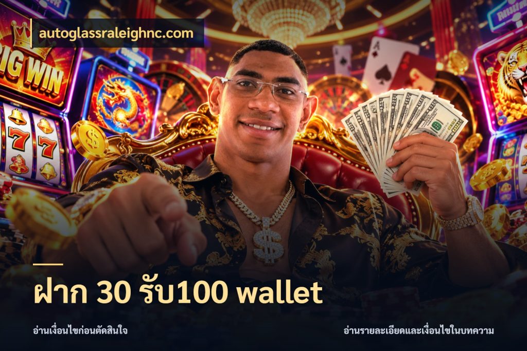 ฝาก 30 รับ100 wallet โปรยอดรับที่สายเกมสนใจ กับ autoglassraleighnc.com