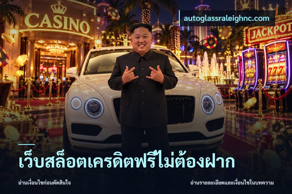 เว็บสล็อตเครดิตฟรีไม่ต้องฝาก