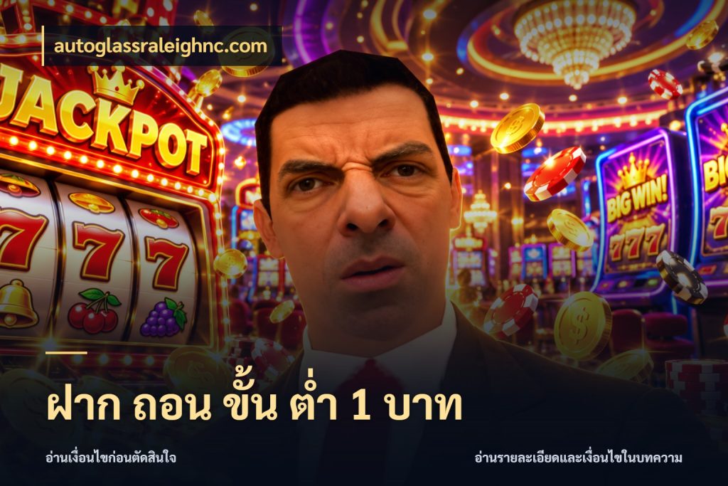 ฝาก ถอน ขั้น ต่ำ 1 บาท จำนวนเริ่มต้นกับสไตล์เกมที่ชอบ สไตล์ autoglassraleighnc.com
