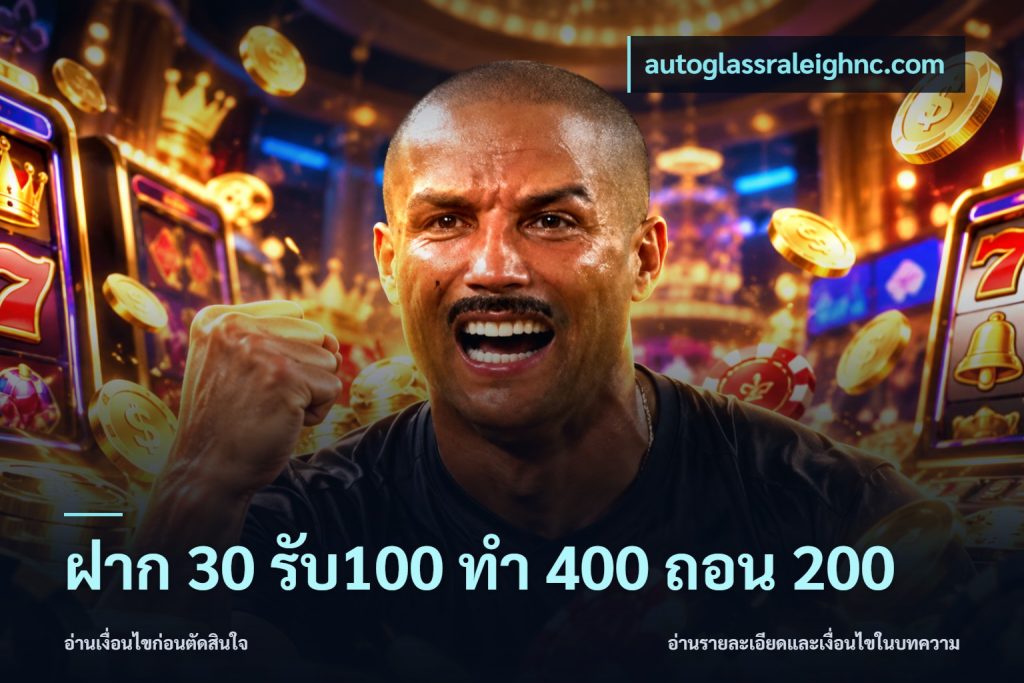 ฝาก 30 รับ100 ทํา 400 ถอน 200