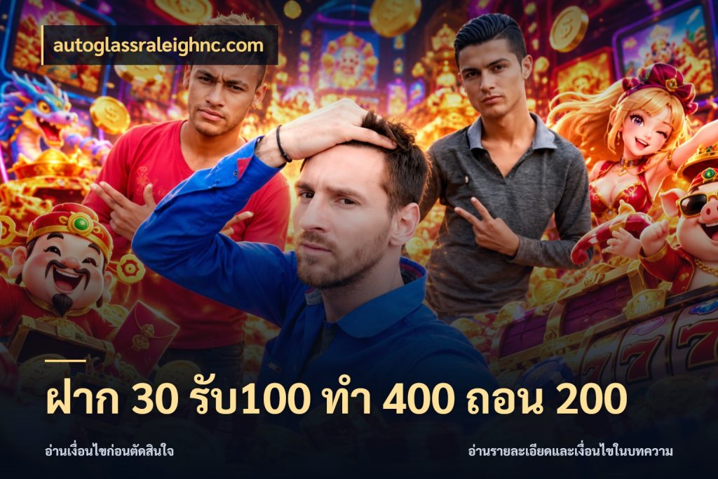 ฝาก 30 รับ100 ทํา 400 ถอน 200 autoglassraleighnc.com รูปแบบโบนัสกับสิทธิ์ของสายเกม