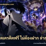 สล็อตเครดิตฟรี ไม่ต้องฝาก ล่าสุด