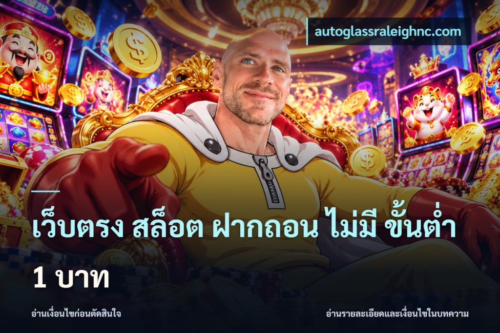 เว็บตรง สล็อต ฝากถอน ไม่มี ขั้นต่ํา 1 บาท