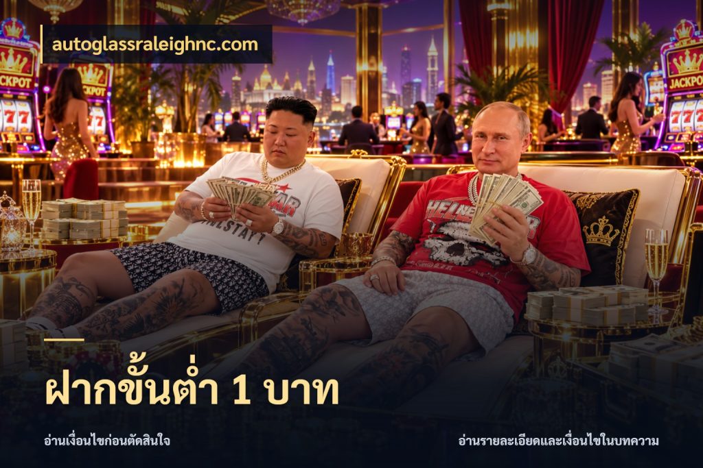 ฝากขั้นต่ำ 1 บาท เงินตั้งต้นกับความสนุกที่คุณกำหนด สไตล์ autoglassraleighnc.com