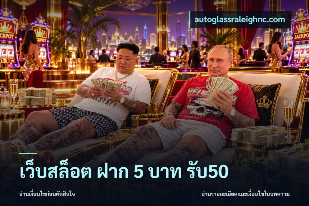 เว็บสล็อต ฝาก 5 บาท รับ50