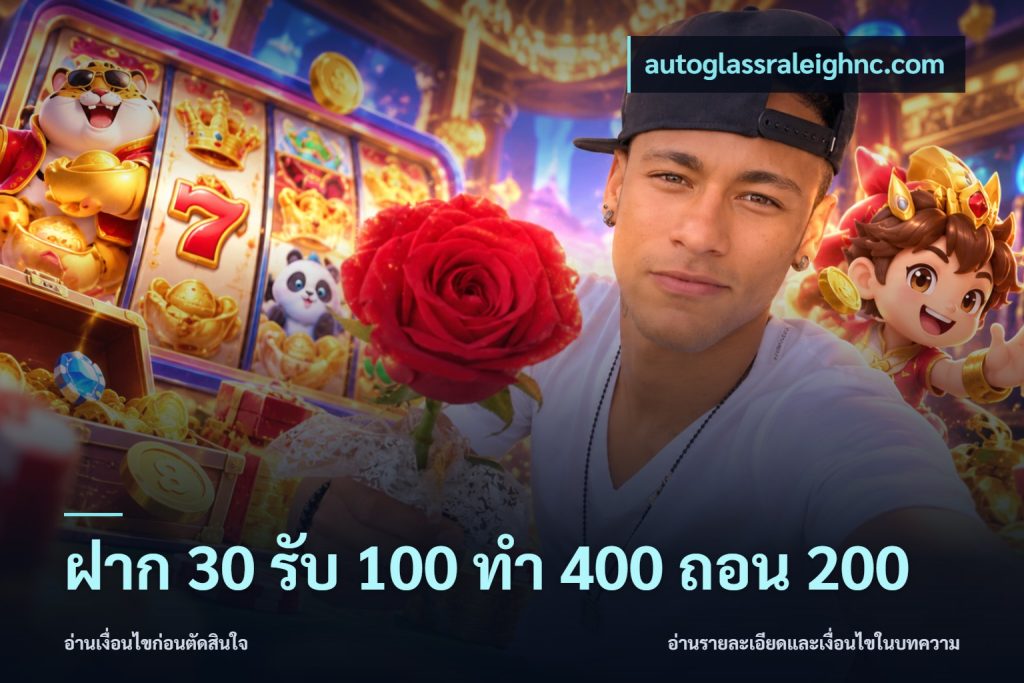ฝาก 30 รับ 100 ทํา 400 ถอน 200