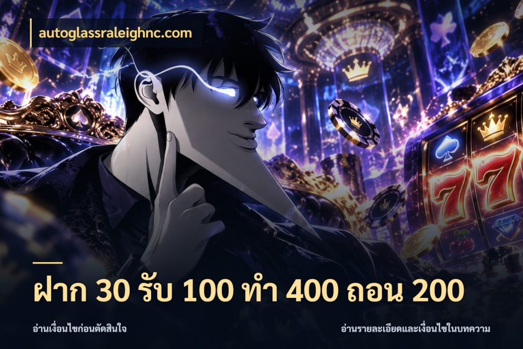 ฝาก 30 รับ 100 ทํา 400 ถอน 200 เปิดมุมโปรให้เข้ากับเกมแนวโปรด สไตล์ autoglassraleighnc.com