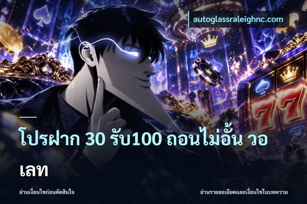 โปรฝาก 30 รับ100 ถอนไม่อั้น วอ เลท