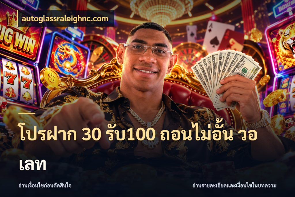 โปรฝาก 30 รับ100 ถอนไม่อั้น วอ เลท โปรกับเกมที่ชอบเลือกให้ตรงสไตล์ สไตล์ autoglassraleighnc.com