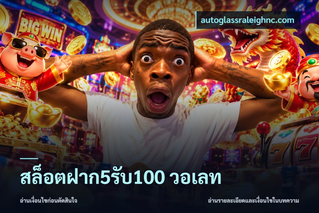 สล็อตฝาก5รับ100 วอเลท