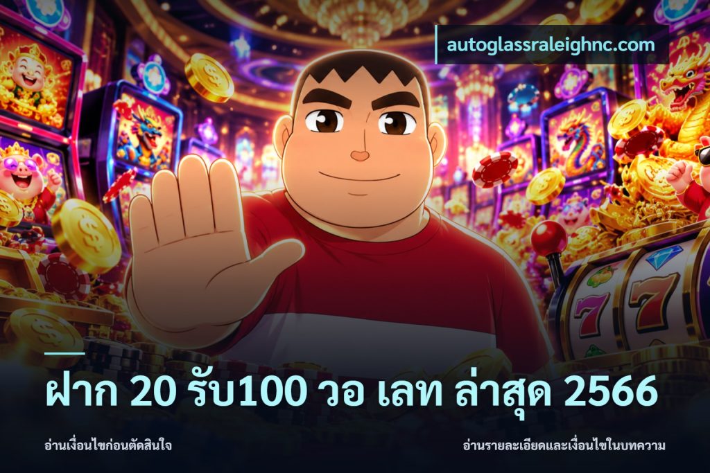 ฝาก 20 รับ100 วอ เลท ล่าสุด 2566