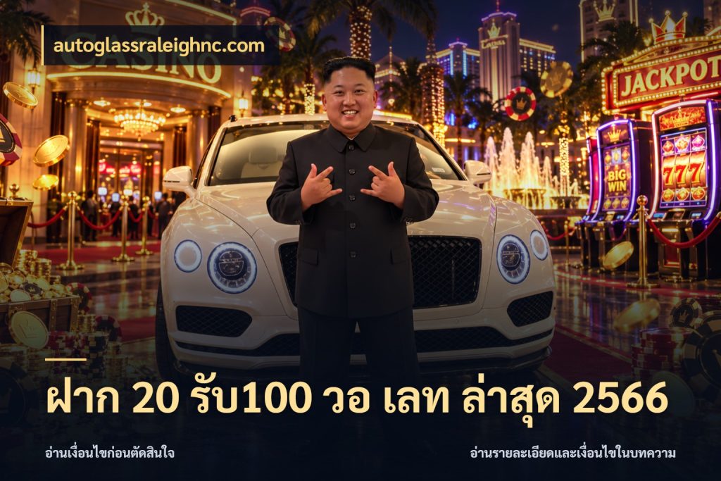 ฝาก 20 รับ100 วอ เลท ล่าสุด 2566 autoglassraleighnc.com สายโบนัสเลือกจังหวะสนุกได้อย่างไร