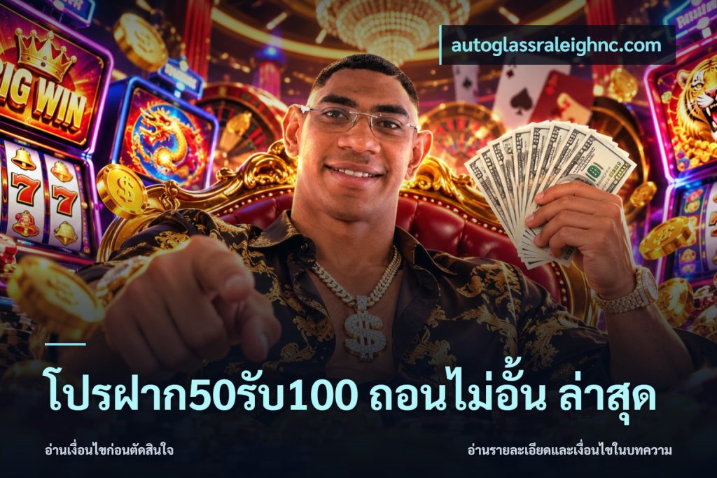 โปรฝาก50รับ100 ถอนไม่อั้น ล่าสุด
