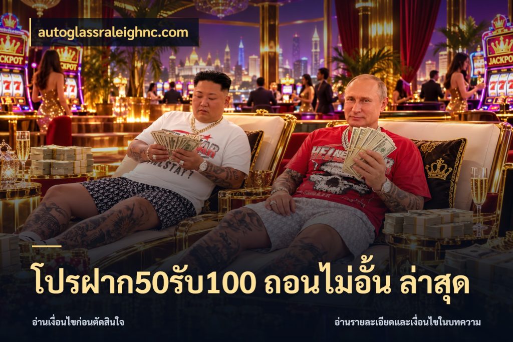 โปรฝาก50รับ100 ถอนไม่อั้น ล่าสุด จับประเด็นยอดรับก่อนเลือกความสนุก ในมุม autoglassraleighnc.com