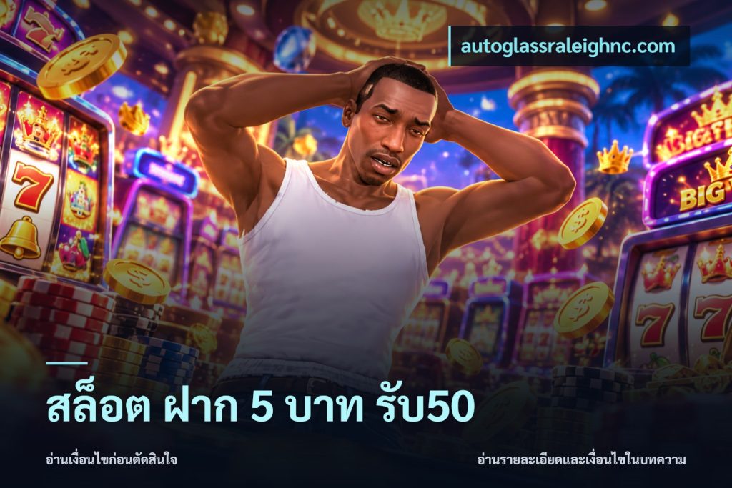 สล็อต ฝาก 5 บาท รับ50