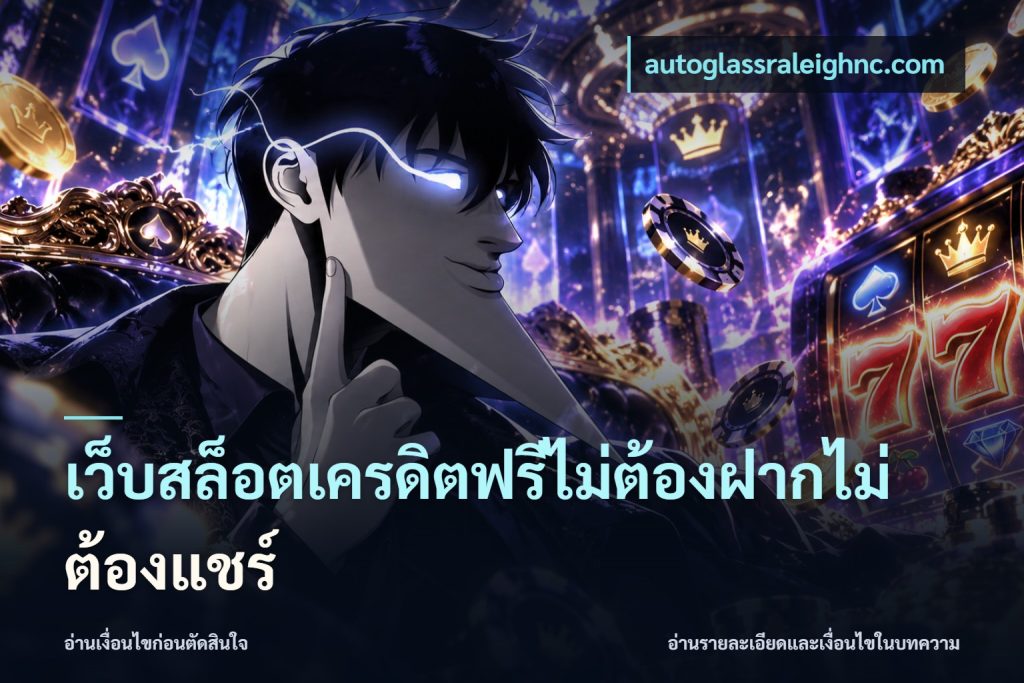 เว็บสล็อตเครดิตฟรีไม่ต้องฝากไม่ต้องแชร์