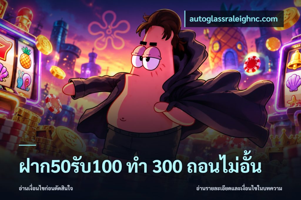 ฝาก50รับ100 ทํา 300 ถอนไม่อั้น