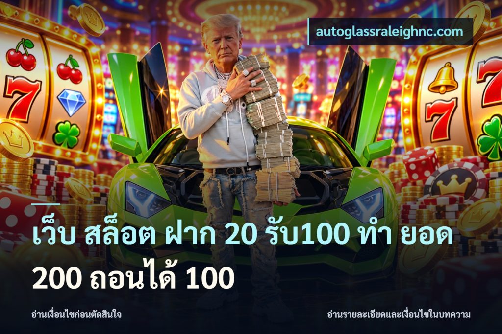 เว็บ สล็อต ฝาก 20 รับ100 ทํา ยอด 200 ถอนได้ 100