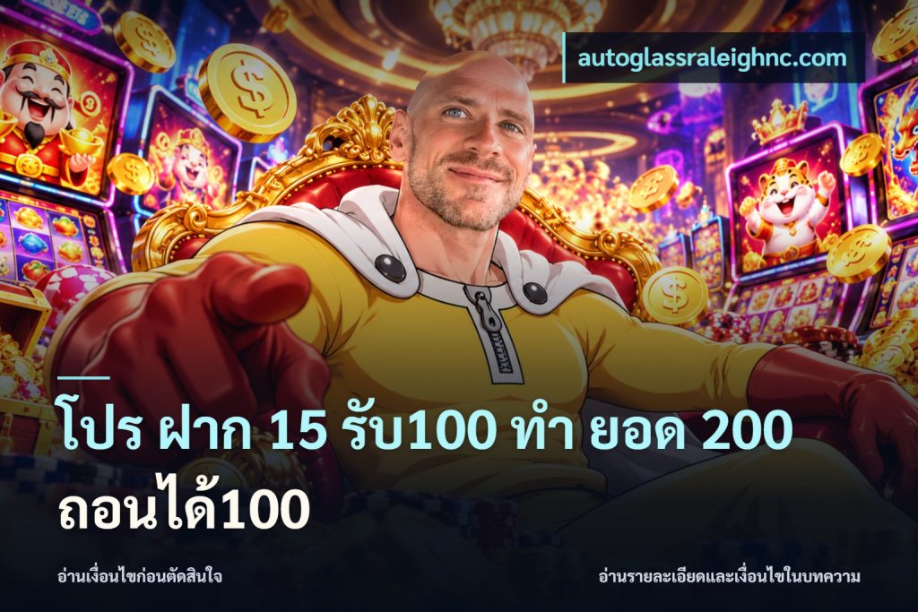 โปร ฝาก 15 รับ100 ทํา ยอด 200 ถอนได้100