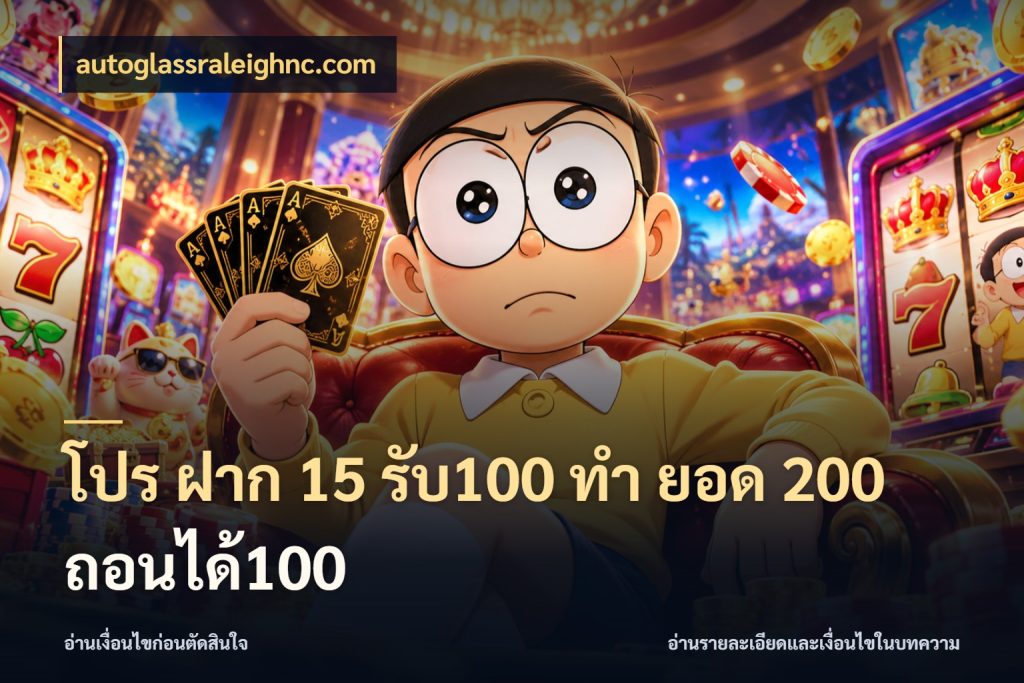 โปร ฝาก 15 รับ100 ทํา ยอด 200 ถอนได้100 autoglassraleighnc.com ยอดฝากและยอดรับในมุมของคนชอบลุ้น