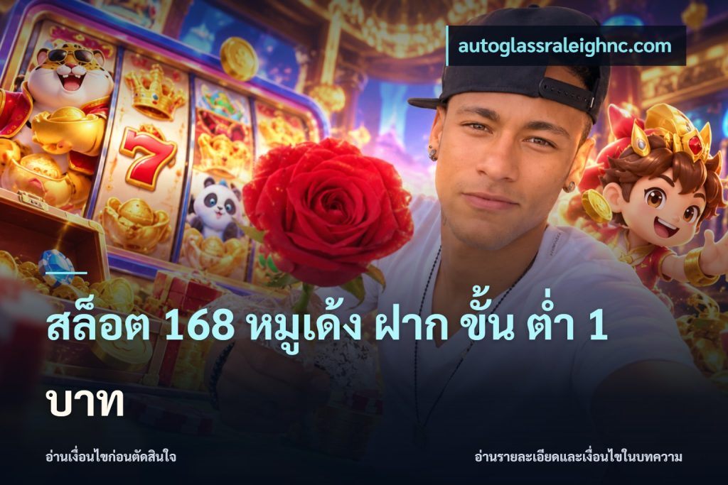 สล็อต 168 หมูเด้ง ฝาก ขั้น ต่ำ 1 บาท