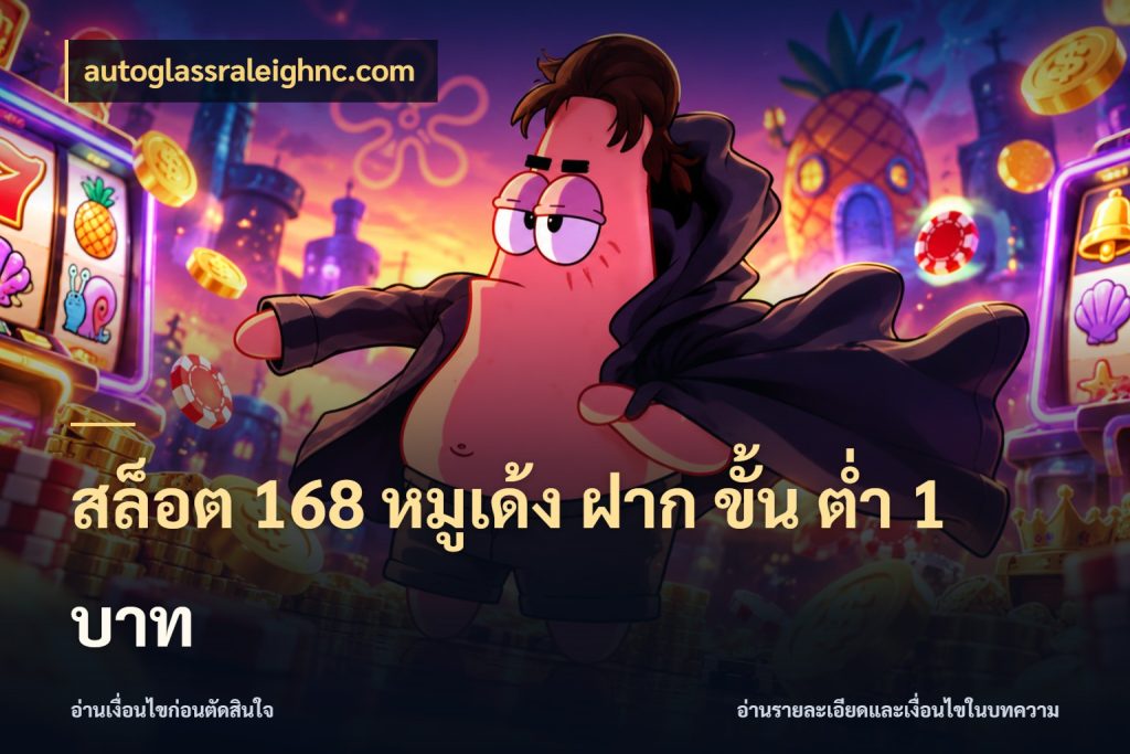 สล็อต 168 หมูเด้ง ฝาก ขั้น ต่ำ 1 บาท เกมที่ชอบในขอบเขตเงินของตัวเอง สไตล์ autoglassraleighnc.com