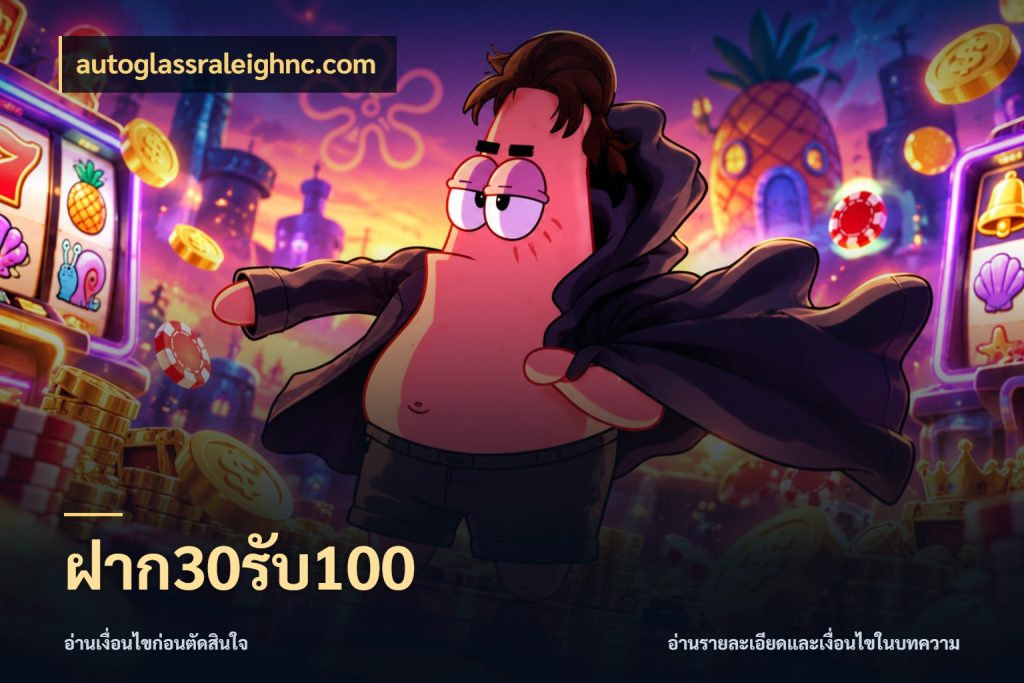ฝาก30รับ100 สายโบนัสเลือกจังหวะสนุกได้อย่างไร ในมุม autoglassraleighnc.com