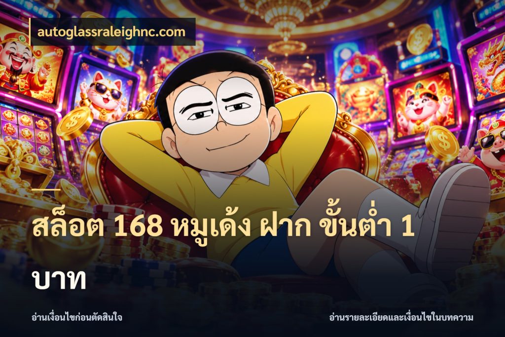สล็อต 168 หมูเด้ง ฝาก ขั้นต่ำ 1 บาท autoglassraleighnc.com เปิดมุมยอดเริ่มต้นสำหรับคนชอบเกม