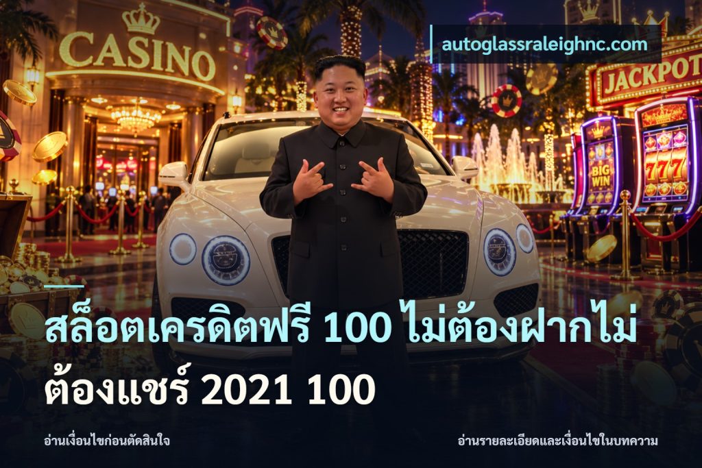 สล็อตเครดิตฟรี 100 ไม่ต้องฝากไม่ต้องแชร์ 2021 100