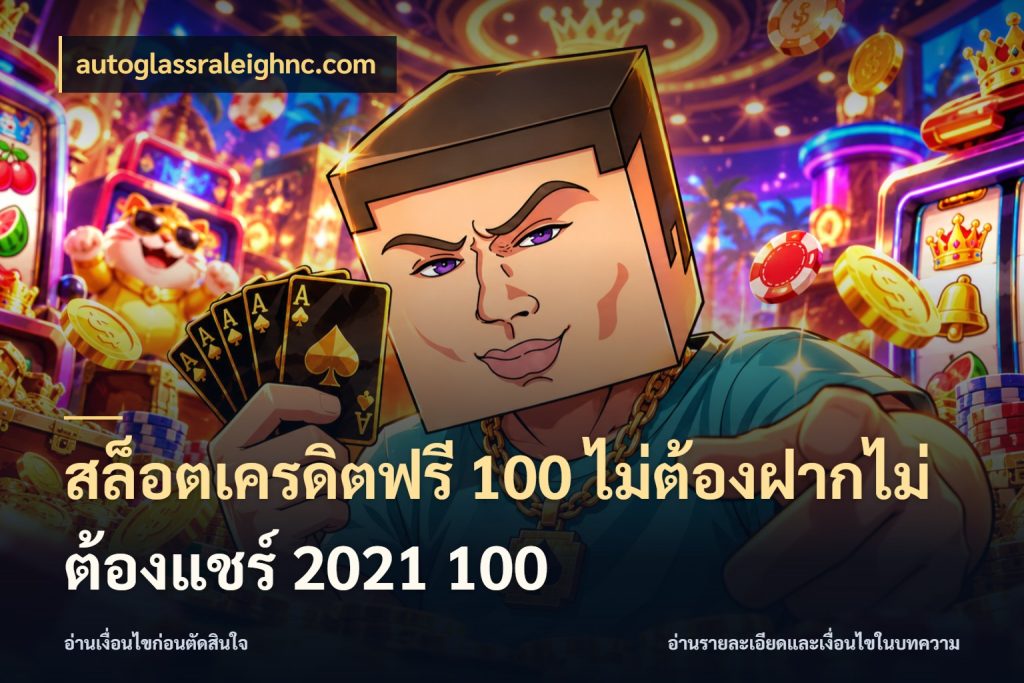 สล็อตเครดิตฟรี 100 ไม่ต้องฝากไม่ต้องแชร์ 2021 100 จากชื่อเครดิตฟรีสู่ความสนุกที่เข้าใจได้ ในมุม autoglassraleighnc.com