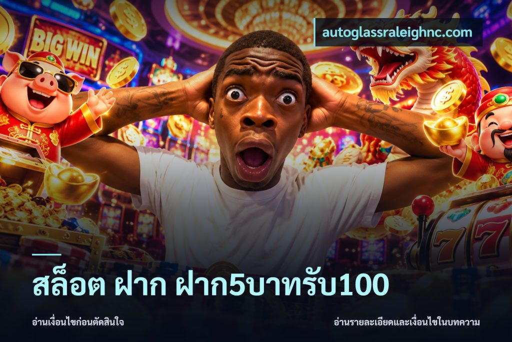 สล็อต ฝาก ฝาก5บาทรับ100
