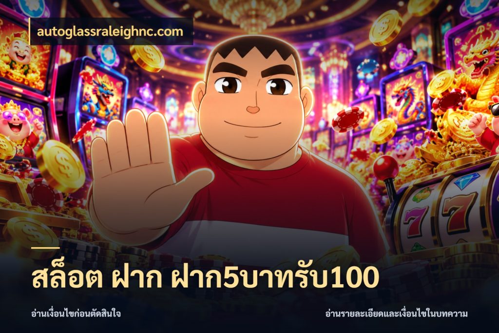 สล็อต ฝาก ฝาก5บาทรับ100 เครดิตกับรูปแบบโปรที่ตรงใจ ในมุม autoglassraleighnc.com