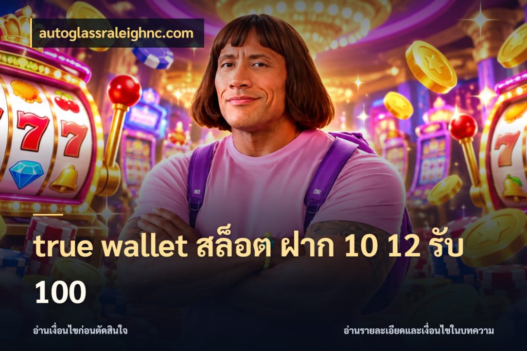 true wallet สล็อต ฝาก 10 12 รับ 100 จุดเด่นของเครดิตที่คนชอบเกมอยากรู้ ในมุม autoglassraleighnc.com